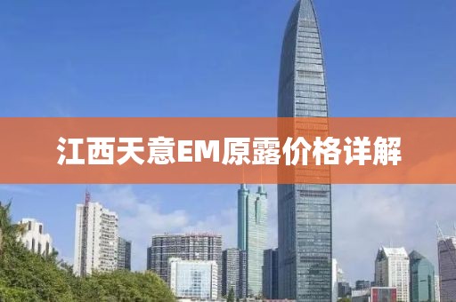 江西天意EM原露價格詳解