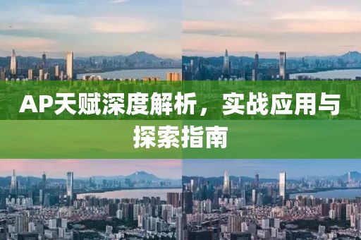 AP天賦深度解析，實戰(zhàn)應(yīng)用與探索指南