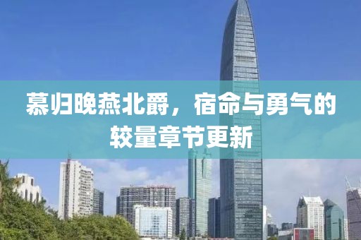 慕歸晚燕北爵，宿命與勇氣的較量章節(jié)更新