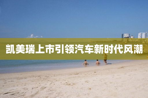 凱美瑞上市引領(lǐng)汽車新時(shí)代風(fēng)潮
