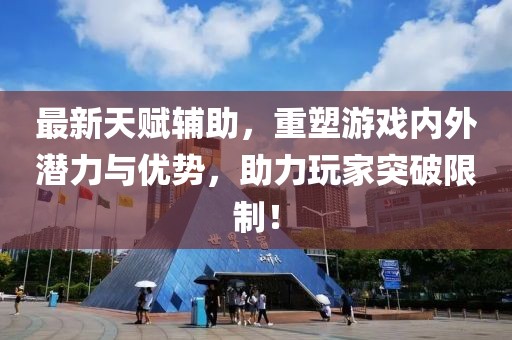 最新天賦輔助，重塑游戲內(nèi)外潛力與優(yōu)勢(shì)，助力玩家突破限制！