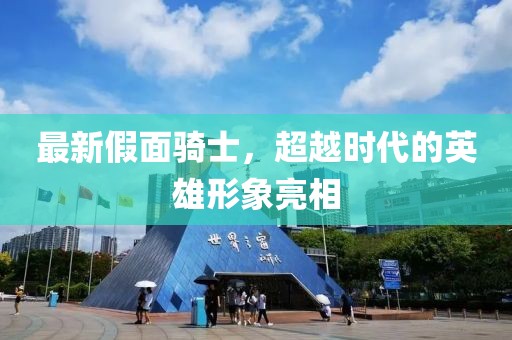 最新假面騎士，超越時代的英雄形象亮相