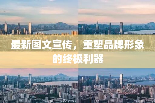 最新圖文宣傳，重塑品牌形象的終極利器