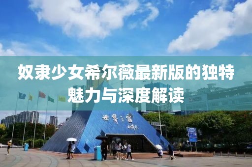 奴隸少女希爾薇最新版的獨(dú)特魅力與深度解讀