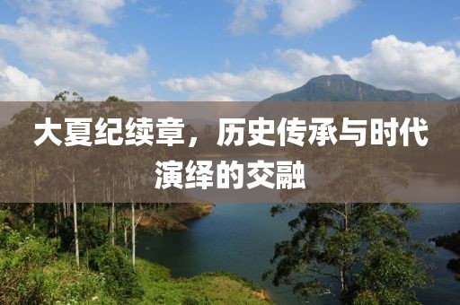 大夏紀(jì)續(xù)章，歷史傳承與時代演繹的交融