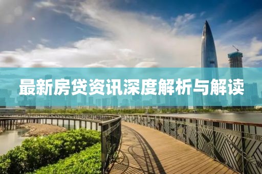 最新房貸資訊深度解析與解讀
