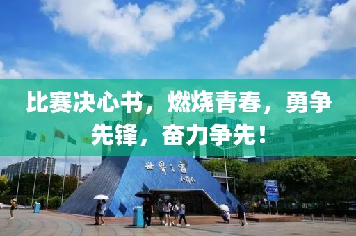 比賽決心書，燃燒青春，勇爭先鋒，奮力爭先！