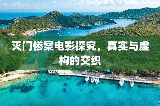 滅門慘案電影探究，真實與虛構(gòu)的交織