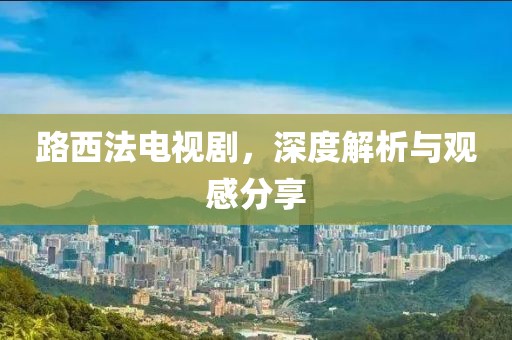 路西法電視劇，深度解析與觀感分享
