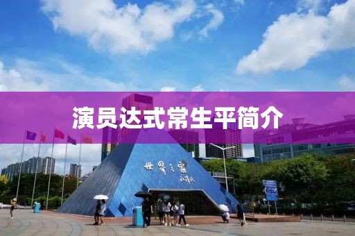 演員達(dá)式常生平簡(jiǎn)介