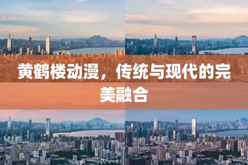 黃鶴樓動漫，傳統(tǒng)與現(xiàn)代的完美融合