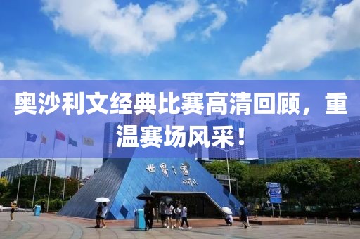奧沙利文經(jīng)典比賽高清回顧，重溫賽場風(fēng)采！