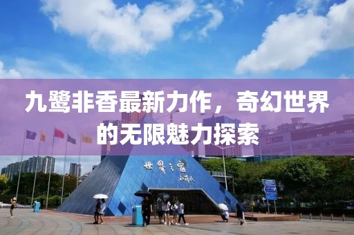 九鷺非香最新力作，奇幻世界的無限魅力探索