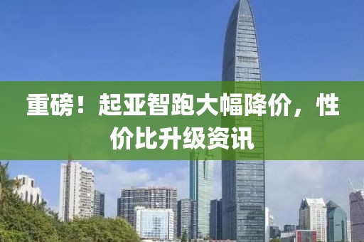 重磅！起亞智跑大幅降價，性價比升級資訊