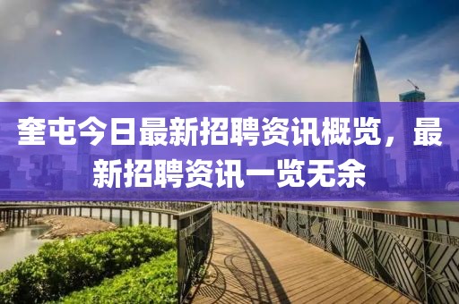 奎屯今日最新招聘資訊概覽，最新招聘資訊一覽無余