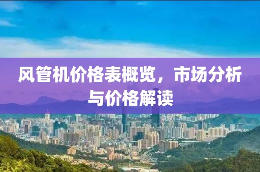 風管機價格表概覽，市場分析與價格解讀