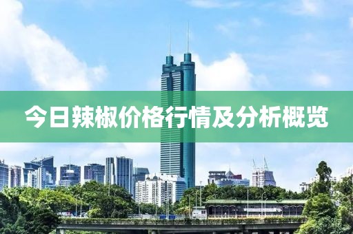 今日辣椒價格行情及分析概覽