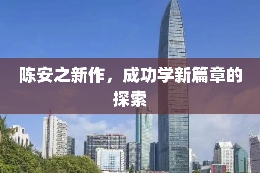 陳安之新作，成功學(xué)新篇章的探索