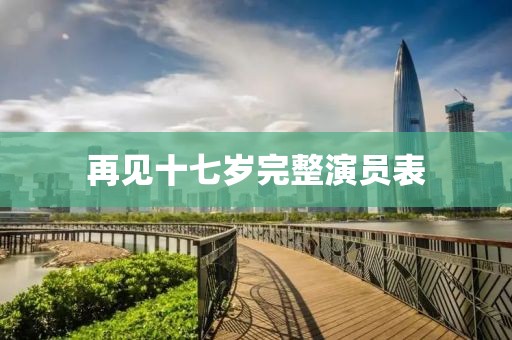 再見十七歲完整演員表
