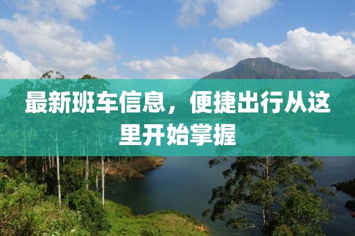 最新班車信息，便捷出行從這里開始掌握