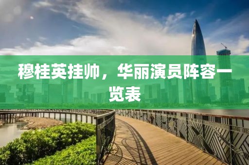 穆桂英掛帥，華麗演員陣容一覽表