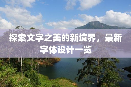 探索文字之美的新境界，最新字體設(shè)計(jì)一覽