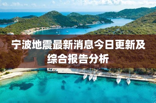 寧波地震最新消息今日更新及綜合報(bào)告分析