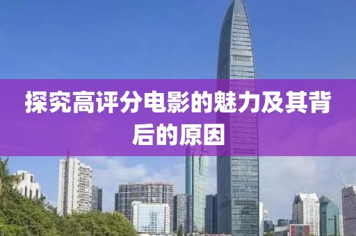 探究高評分電影的魅力及其背后的原因