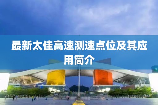 最新太佳高速測速點位及其應用簡介