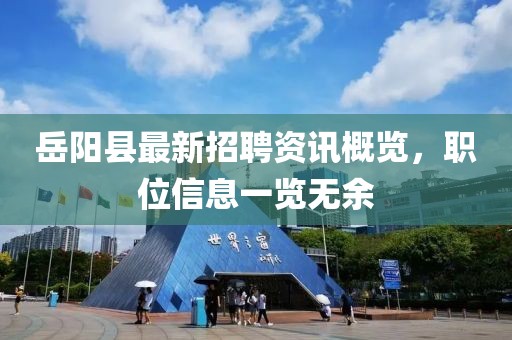 岳陽縣最新招聘資訊概覽，職位信息一覽無余