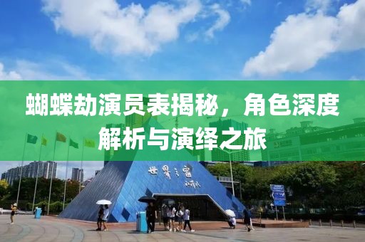蝴蝶劫演員表揭秘，角色深度解析與演繹之旅