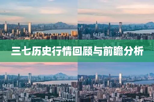 三七歷史行情回顧與前瞻分析