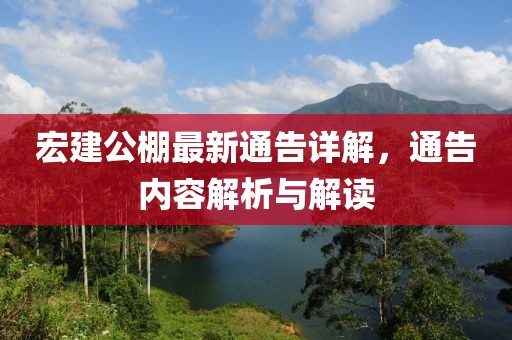 宏建公棚最新通告詳解，通告內(nèi)容解析與解讀
