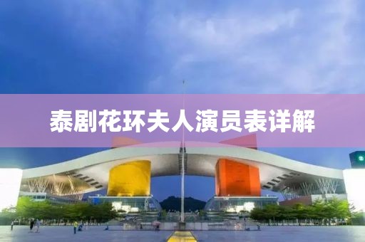 泰劇花環(huán)夫人演員表詳解