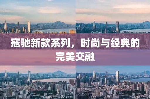 寇馳新款系列，時(shí)尚與經(jīng)典的完美交融