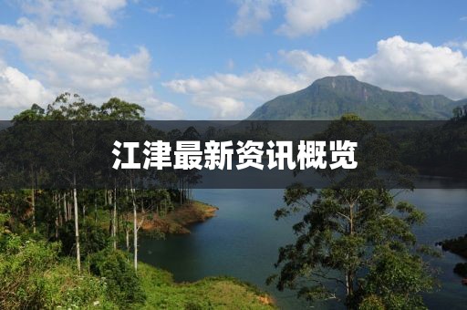 江津最新資訊概覽