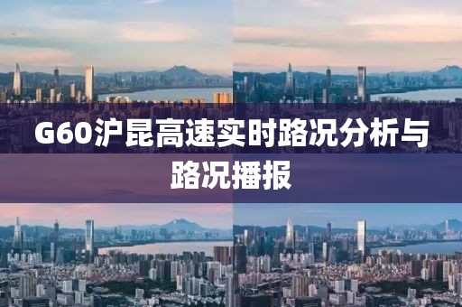 G60滬昆高速實時路況分析與路況播報