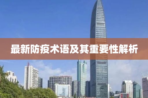 最新防疫術(shù)語及其重要性解析