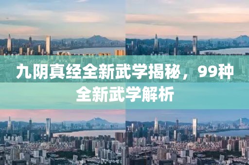 九陰真經(jīng)全新武學(xué)揭秘，99種全新武學(xué)解析