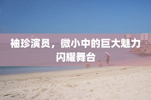 袖珍演員，微小中的巨大魅力閃耀舞臺(tái)