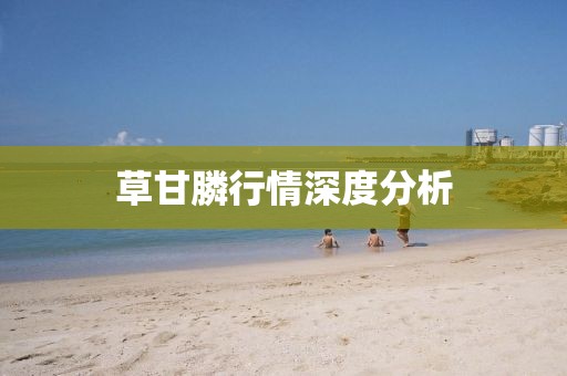 草甘膦行情深度分析