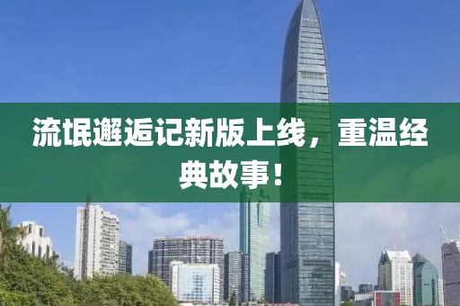 流氓邂逅記新版上線，重溫經(jīng)典故事！