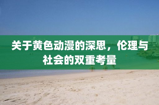 關(guān)于黃色動漫的深思，倫理與社會的雙重考量
