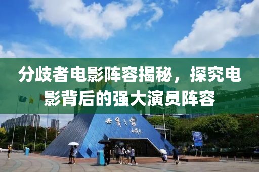 分歧者電影陣容揭秘，探究電影背后的強(qiáng)大演員陣容