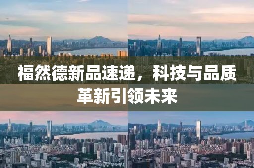 福然德新品速遞，科技與品質(zhì)革新引領(lǐng)未來