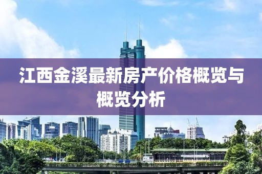 江西金溪最新房產(chǎn)價格概覽與概覽分析