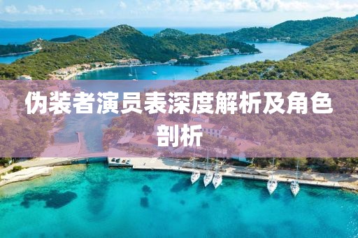 偽裝者演員表深度解析及角色剖析