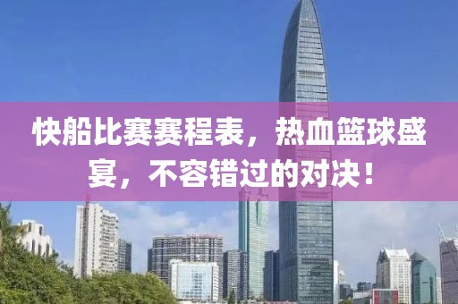 快船比賽賽程表，熱血籃球盛宴，不容錯(cuò)過的對(duì)決！