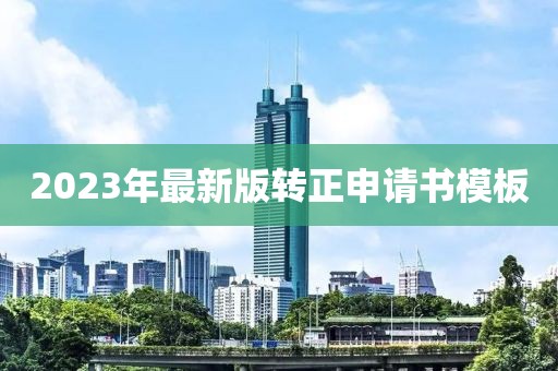 2023年最新版轉(zhuǎn)正申請(qǐng)書(shū)模板