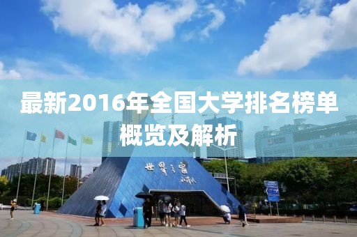 最新2016年全國(guó)大學(xué)排名榜單概覽及解析